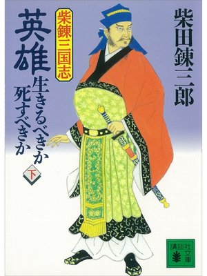 cover image of 柴錬三国志　英雄・生きるべきか死すべきか（下）